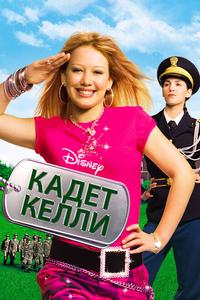 Кадет Келли Кадет Келли