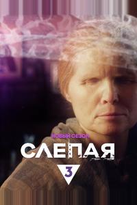 Слепая Слепая