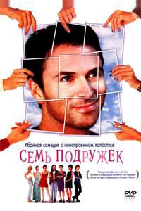 Семь подружек Семь подружек
