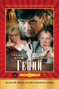 Гений Гений