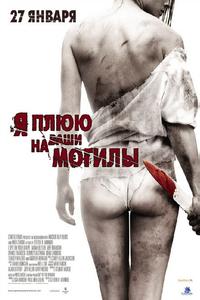 Я плюю на ваши могилы Я плюю на ваши могилы