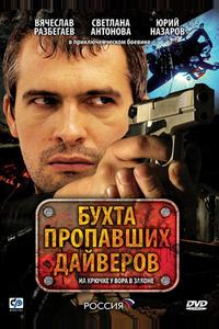 Бухта пропавших дайверов Бухта пропавших дайверов