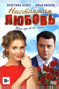 Настоящая любовь Настоящая любовь