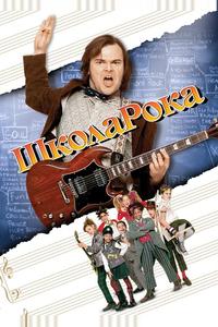 Школа рока