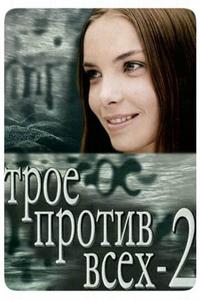 Трое против всех 2 Трое против всех 2