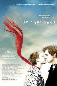 Не сдавайся Не сдавайся