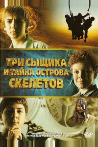 Три сыщика и тайна острова Скелетов Три сыщика и тайна острова Скелетов