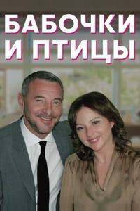 Бабочки и птицы Бабочки и птицы