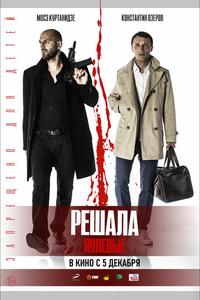 Решала. Нулевые Решала. Нулевые