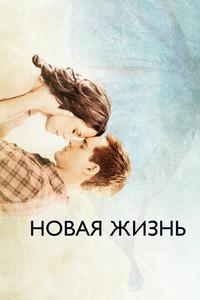 Новая жизнь Новая жизнь