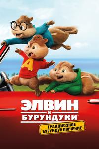 Элвин и бурундуки: Грандиозное бурундуключение Элвин и бурундуки: Грандиозное бурундуключение
