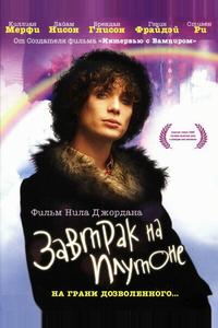 Завтрак на Плутоне Завтрак на Плутоне