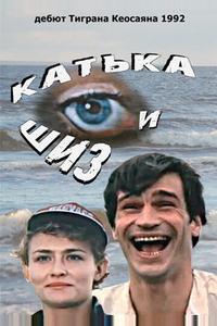Катька и Шиз