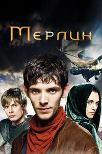 Мерлин Мерлин