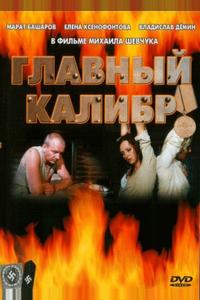 Главный калибр Главный калибр