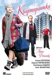 Квартирантка Квартирантка