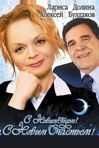 С новым годом, с новым счастьем! С новым годом, с новым счастьем!