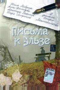Письма к Эльзе Письма к Эльзе