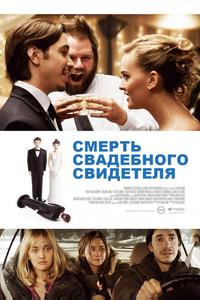 Смерть свадебного свидетеля Смерть свадебного свидетеля