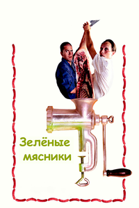 Зелёные мясники Зелёные мясники