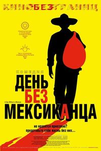 День без мексиканца День без мексиканца