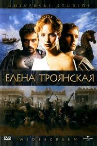 Елена Троянская Елена Троянская