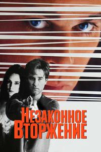Незаконное вторжение Незаконное вторжение