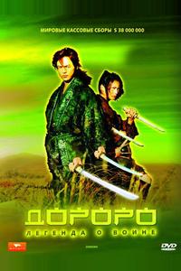 Дороро: Легенда о воине Дороро: Легенда о воине