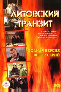 Литовский транзит Литовский транзит