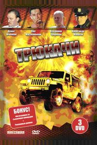 Трюкачи Трюкачи