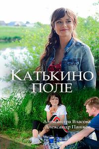 Катькино поле Катькино поле