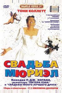 Свадьба Мюриэл Свадьба Мюриэл