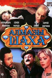 Алмазы шаха Алмазы шаха