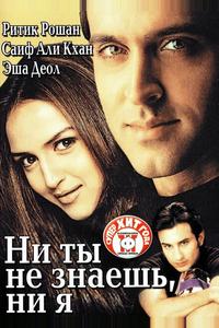 Ни ты не знаешь, ни я Ни ты не знаешь, ни я
