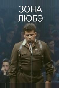Зона Любэ Зона Любэ