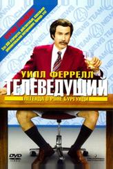 Телеведущий: Легенда о Роне Бургунди