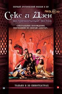 Секс и Дзен: Экстремальный экстаз Секс и Дзен: Экстремальный экстаз