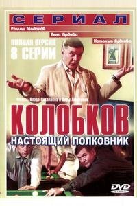Колобков. Настоящий полковник! Колобков. Настоящий полковник!
