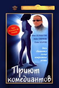 Приют комедиантов Приют комедиантов