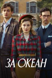 За океан За океан