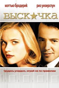 Выскочка Выскочка