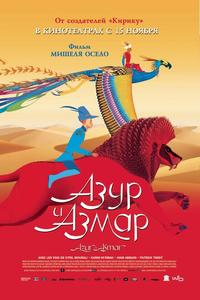 Азур и Азмар Азур и Азмар