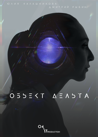 Объект Дельта