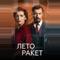 Лето ракет