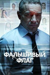 Фальшивый флаг Фальшивый флаг
