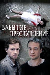 Забытое преступление Забытое преступление