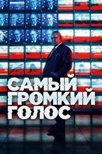 Самый громкий голос Самый громкий голос