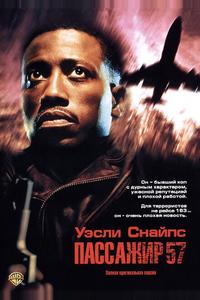 Пассажир 57 Пассажир 57