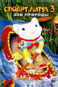 Стюарт Литтл 3: Зов природы Стюарт Литтл 3: Зов природы