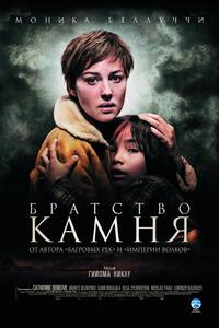 Братство камня Братство камня